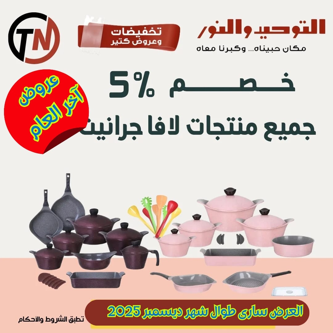 عروض التوحيد والنور من 22 ديسمبر حتى 31 ديسمبر 2025 صفحة رقم 7